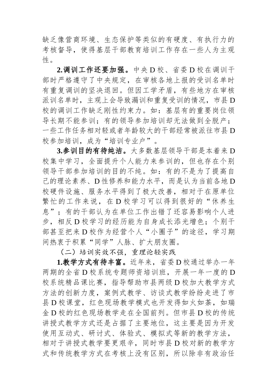 关于推进市县党校干部教育培训事业高质量发展的调研报告_第2页