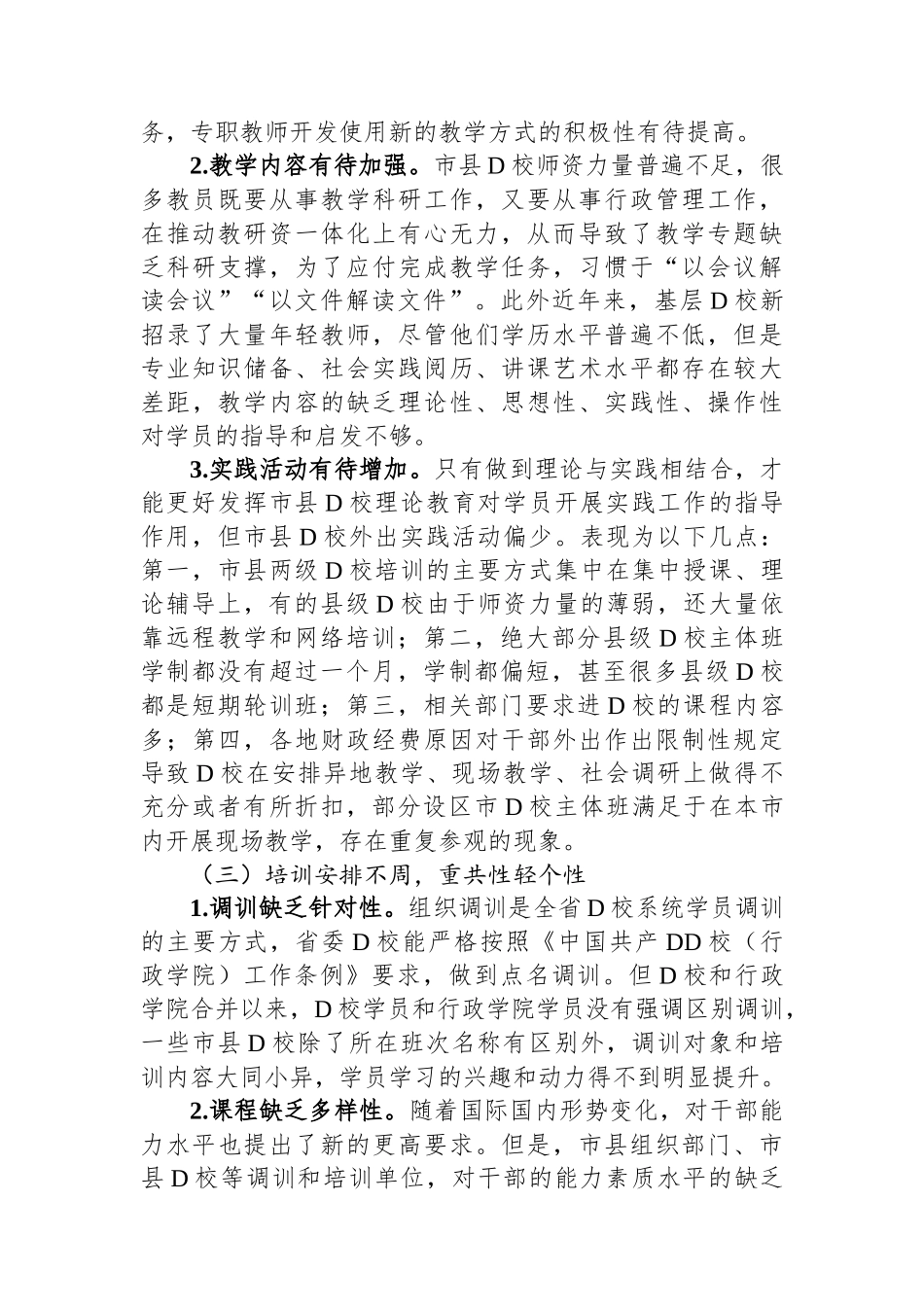 关于推进市县党校干部教育培训事业高质量发展的调研报告_第3页