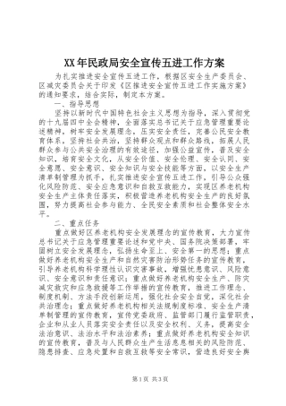 XX年民政局安全宣传五进工作方案