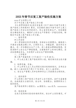 20XX年春节后复工复产验收实施方案
