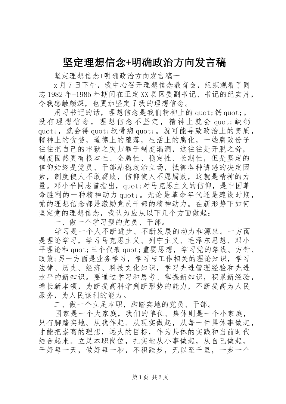 坚定理想信念+明确政治方向发言_第1页