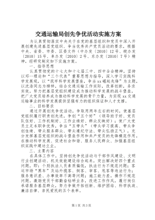 交通运输局创先争优活动实施方案