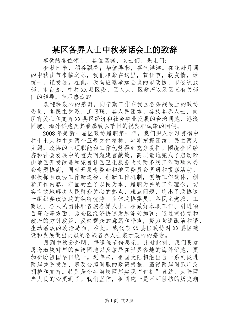 某区各界人士中秋茶话会上的演讲致辞_第1页