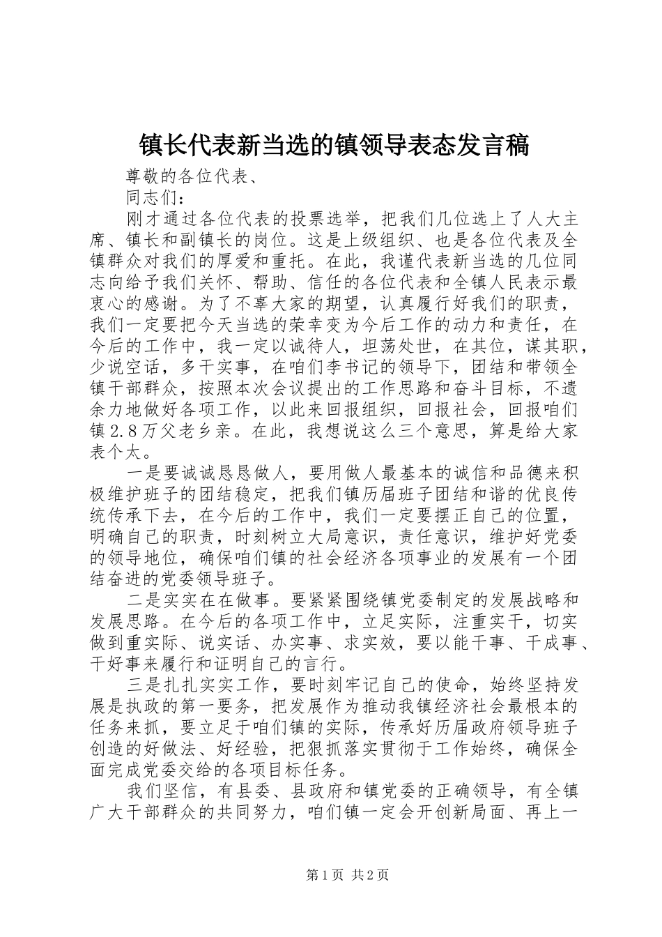 镇长代表新当选的镇领导表态发言稿范文_第1页