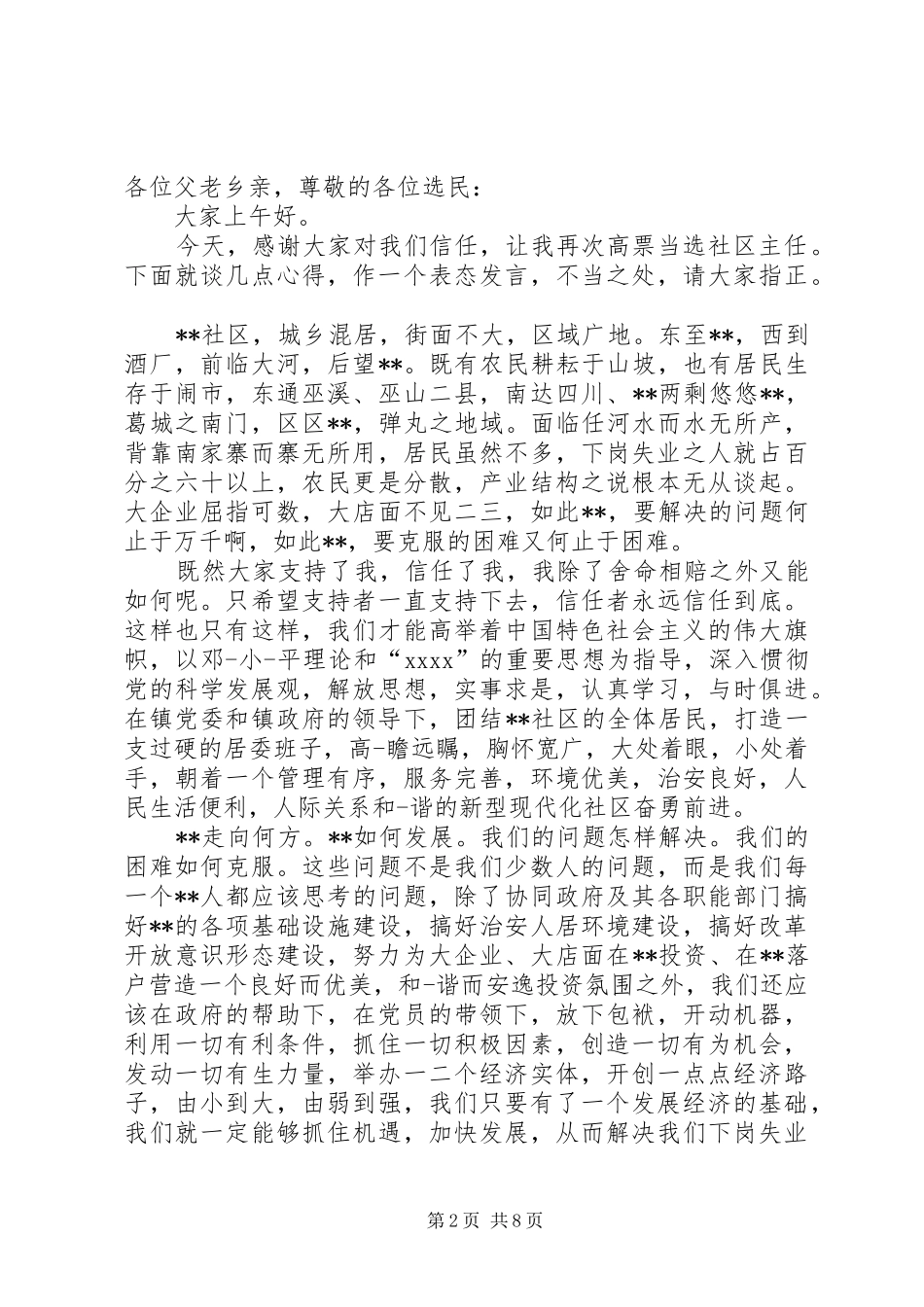 第一篇：村主任当选表态发言稿琴鹤村村委会主任当选表态发言稿_第2页