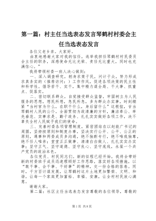 第一篇：村主任当选表态发言稿琴鹤村村委会主任当选表态发言稿