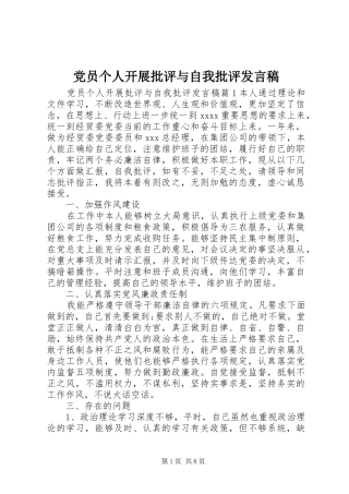 党员个人开展批评与自我批评发言