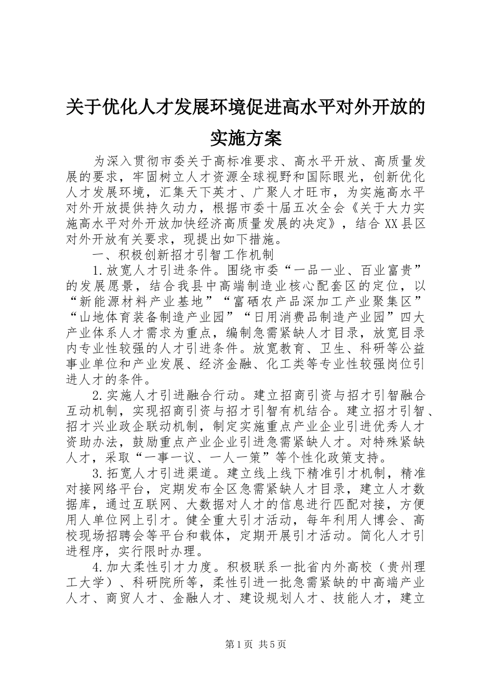 关于优化人才发展环境促进高水平对外开放的实施方案_第1页