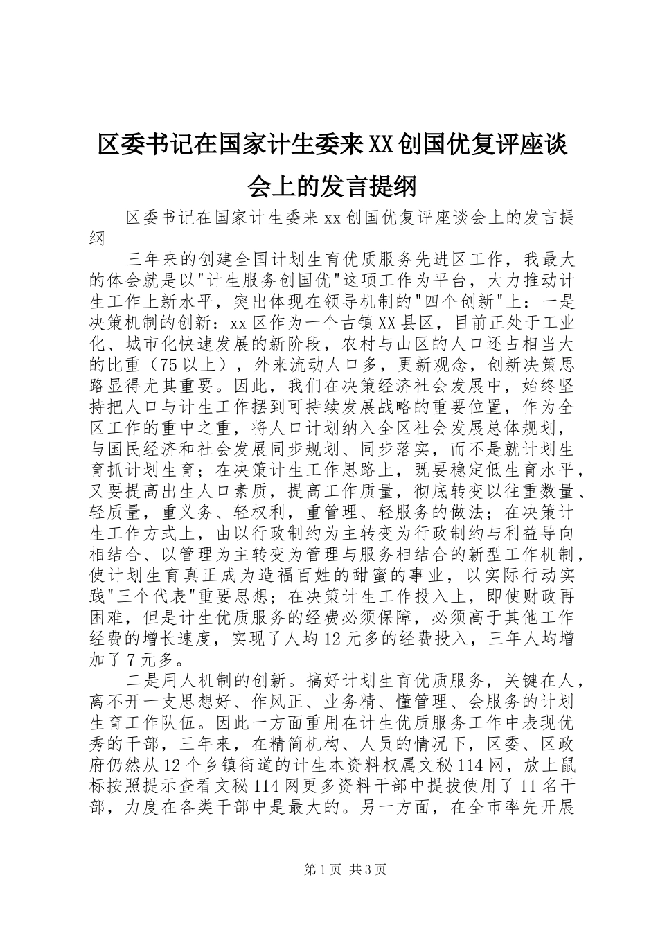 区委书记在国家计生委来XX创国优复评座谈会上的发言提纲材料_第1页