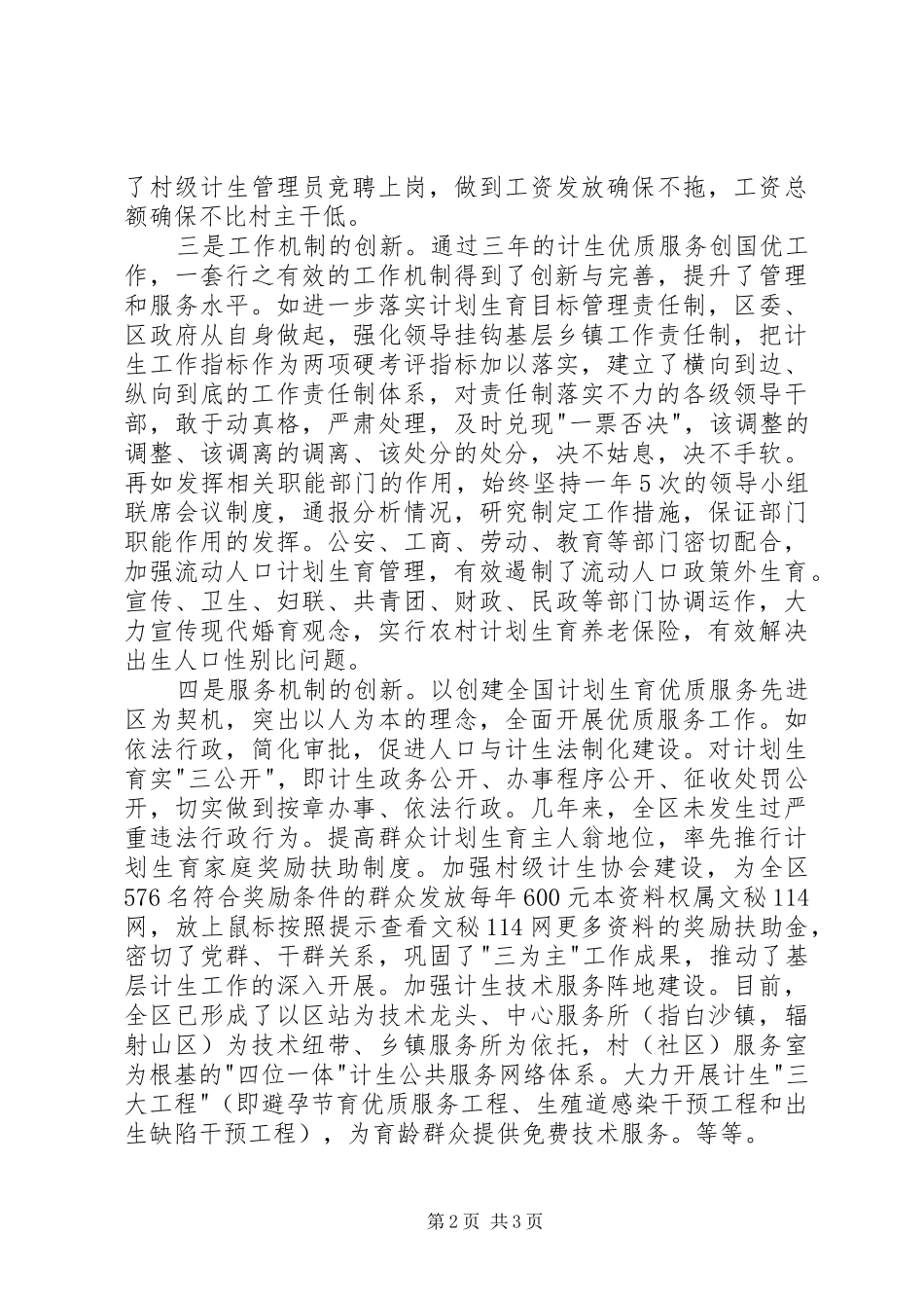 区委书记在国家计生委来XX创国优复评座谈会上的发言提纲材料_第2页