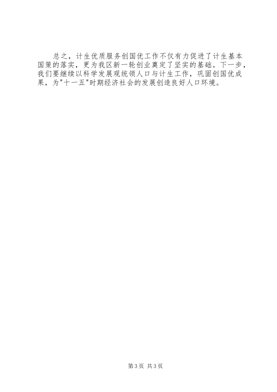 区委书记在国家计生委来XX创国优复评座谈会上的发言提纲材料_第3页