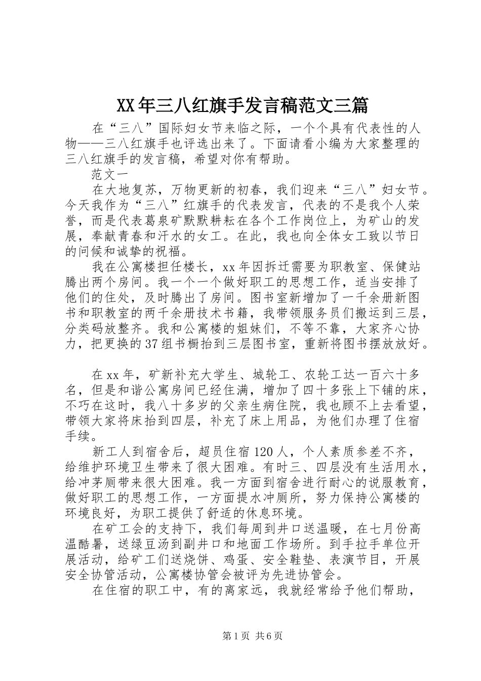 XX年三八红旗手发言范文三篇_第1页