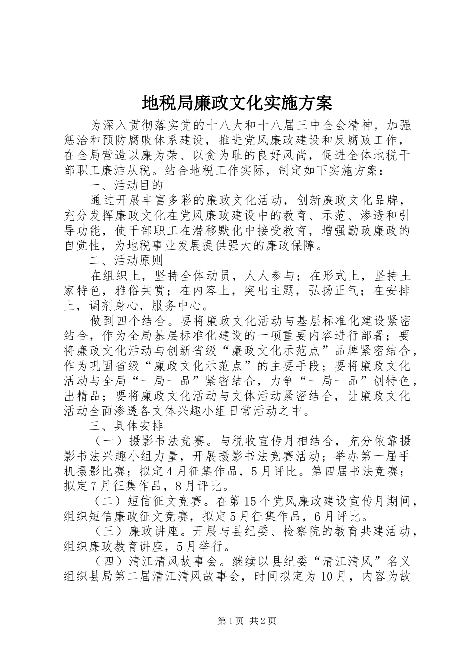地税局廉政文化实施方案_第1页
