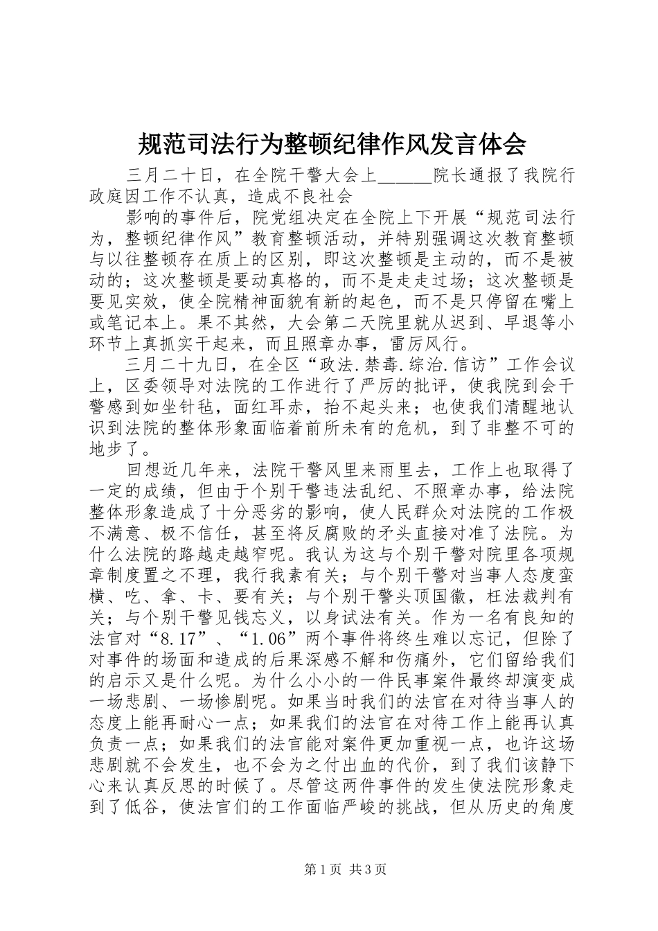 规范司法行为整顿纪律作风发言稿体会_第1页