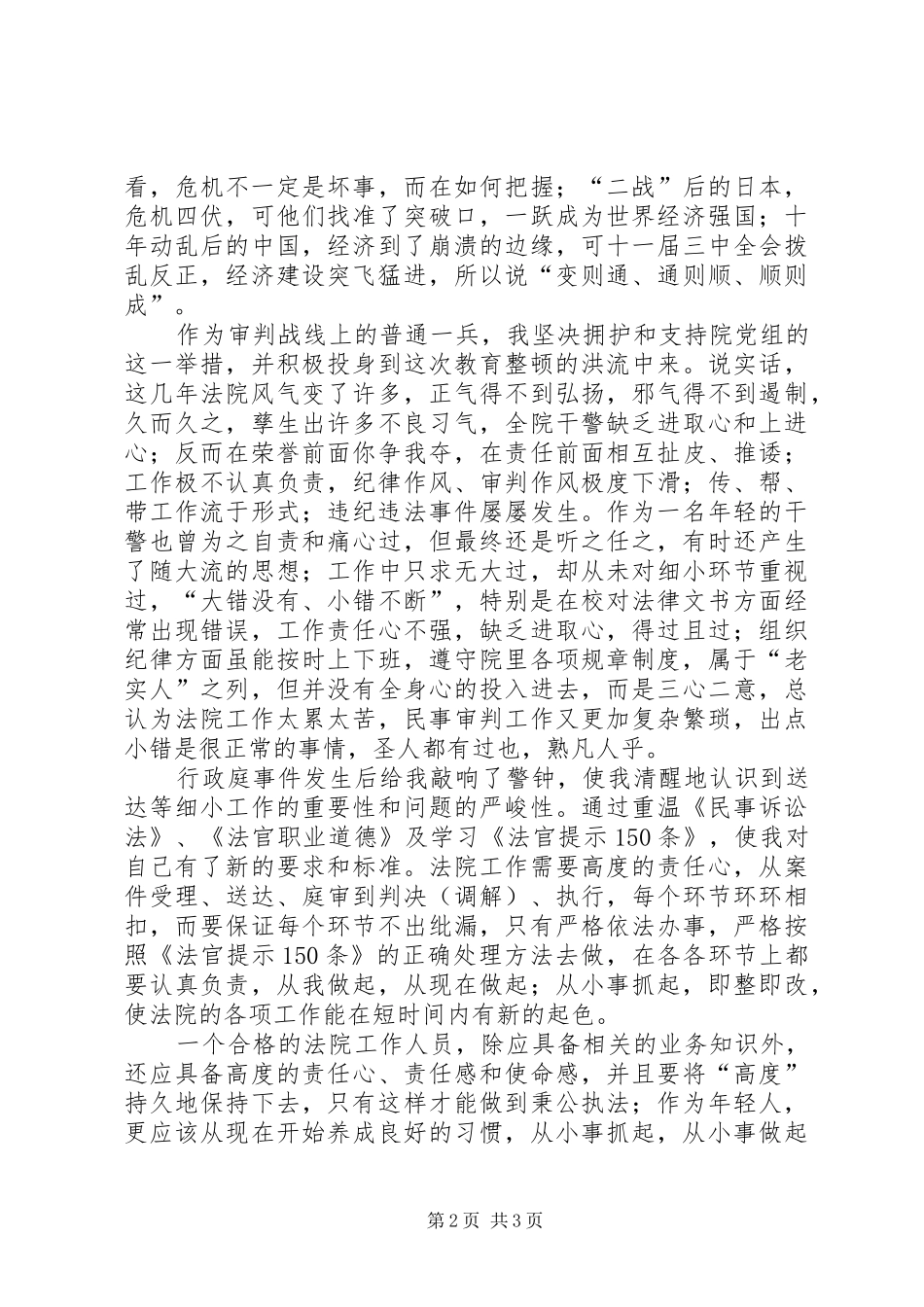 规范司法行为整顿纪律作风发言稿体会_第2页