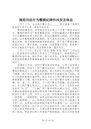 规范司法行为整顿纪律作风发言稿体会