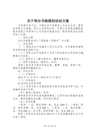 关于举办书画展的活动方案