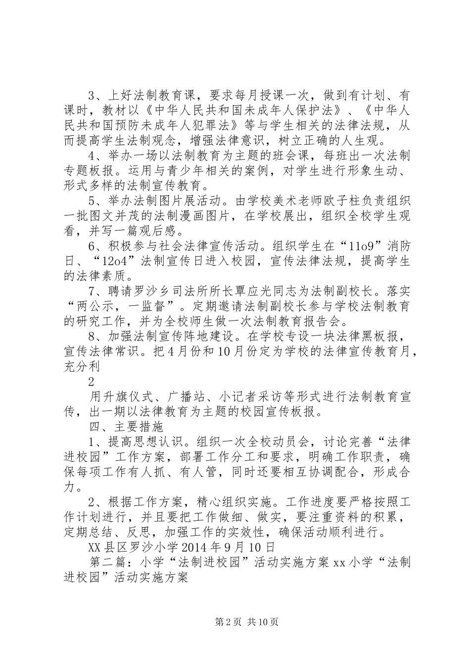 20XX年罗沙小学法制进校园实施方案_第2页