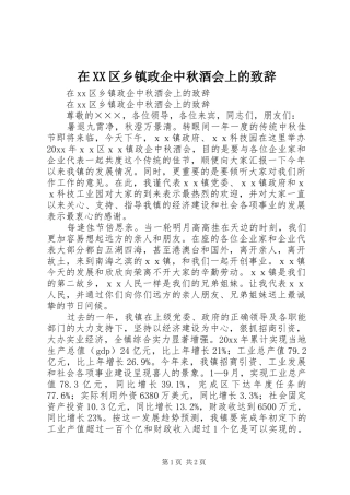 在XX区乡镇政企中秋酒会上的演讲致辞