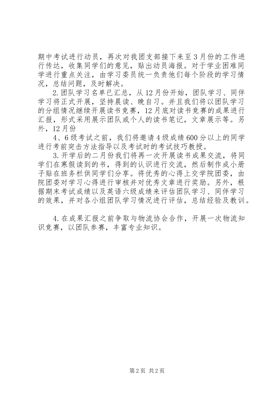 创建学习型团支部活动实施方案_第2页