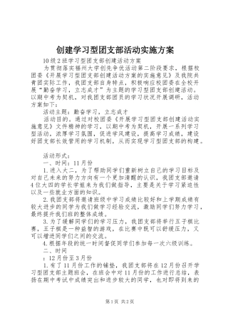 创建学习型团支部活动实施方案