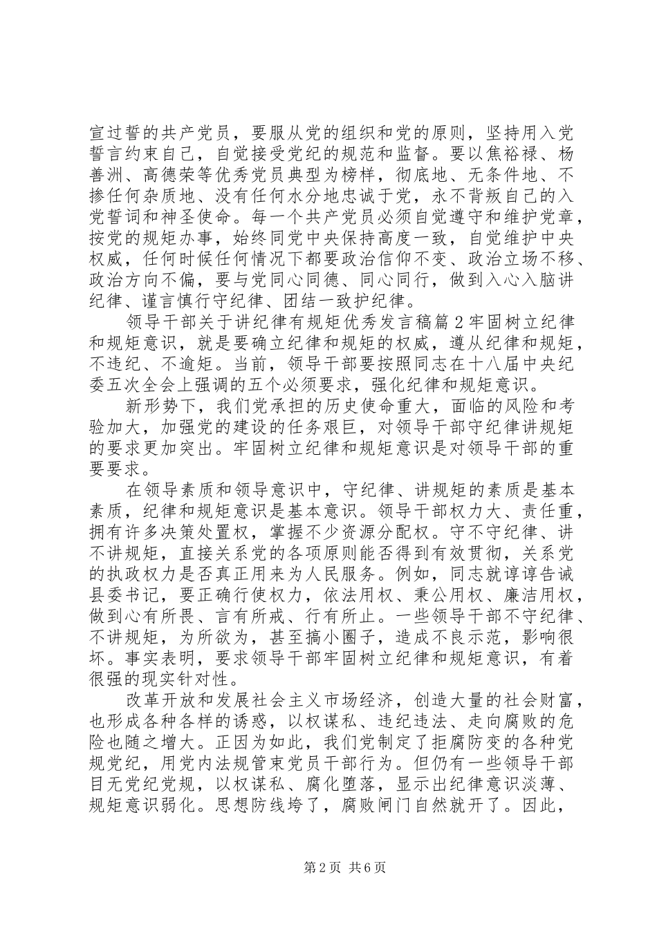 领导干部关于讲纪律有规矩优秀发言_第2页