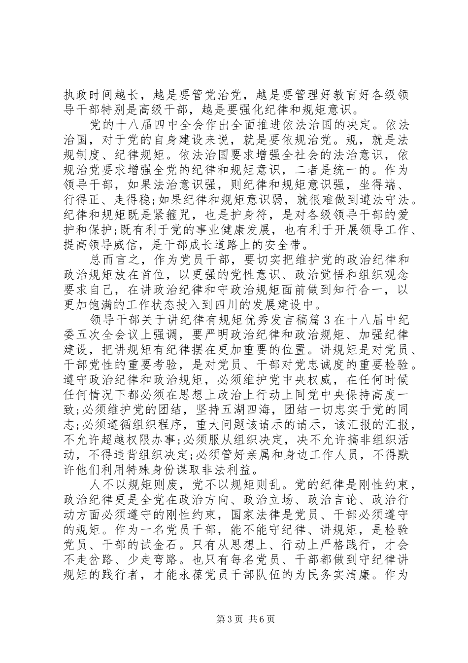 领导干部关于讲纪律有规矩优秀发言_第3页