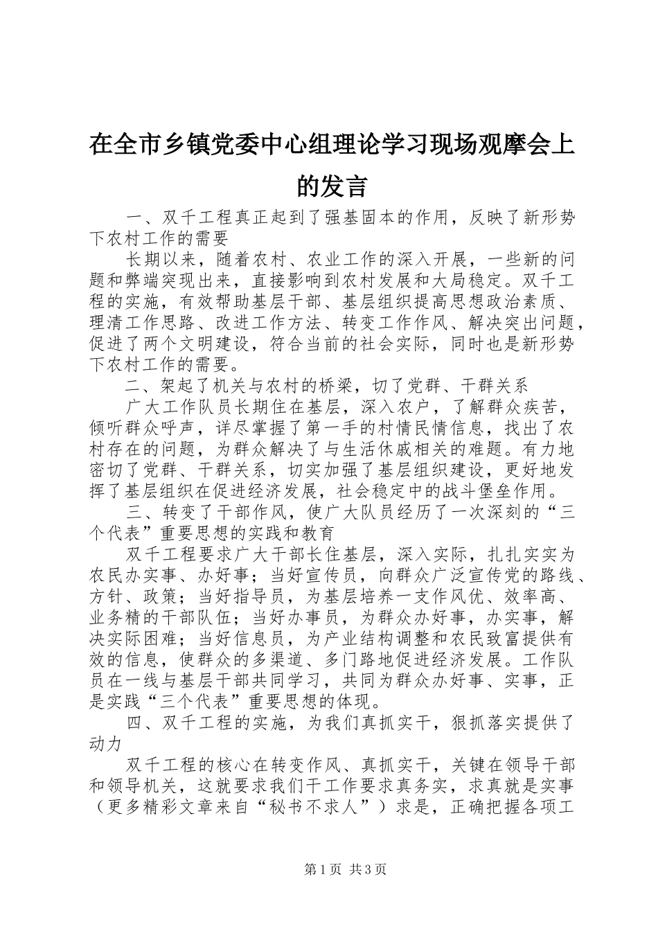 在全市乡镇党委中心组理论学习现场观摩会上的发言材料_第1页