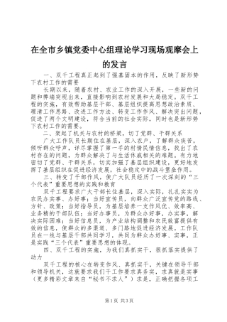在全市乡镇党委中心组理论学习现场观摩会上的发言材料
