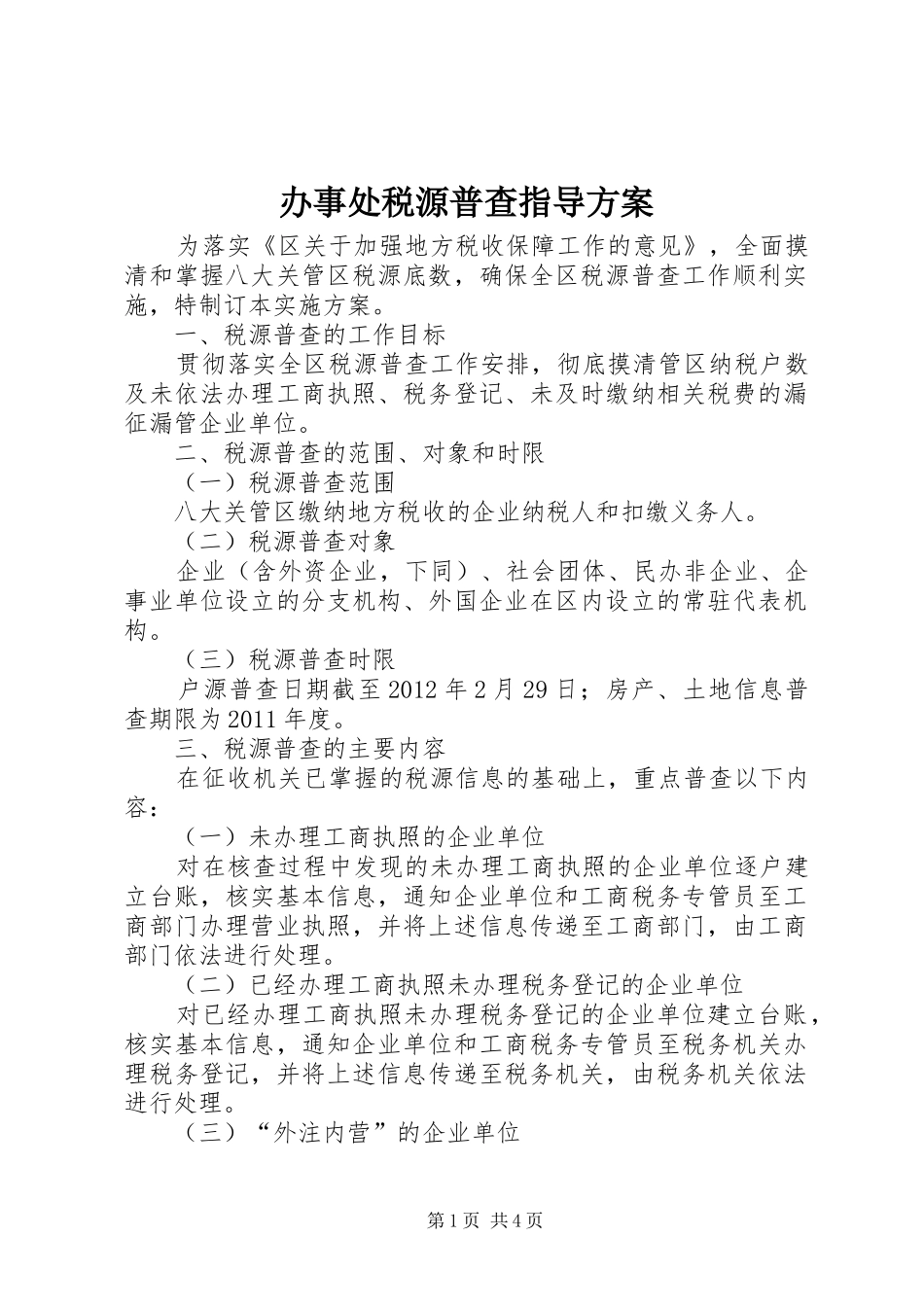 办事处税源普查指导方案_第1页