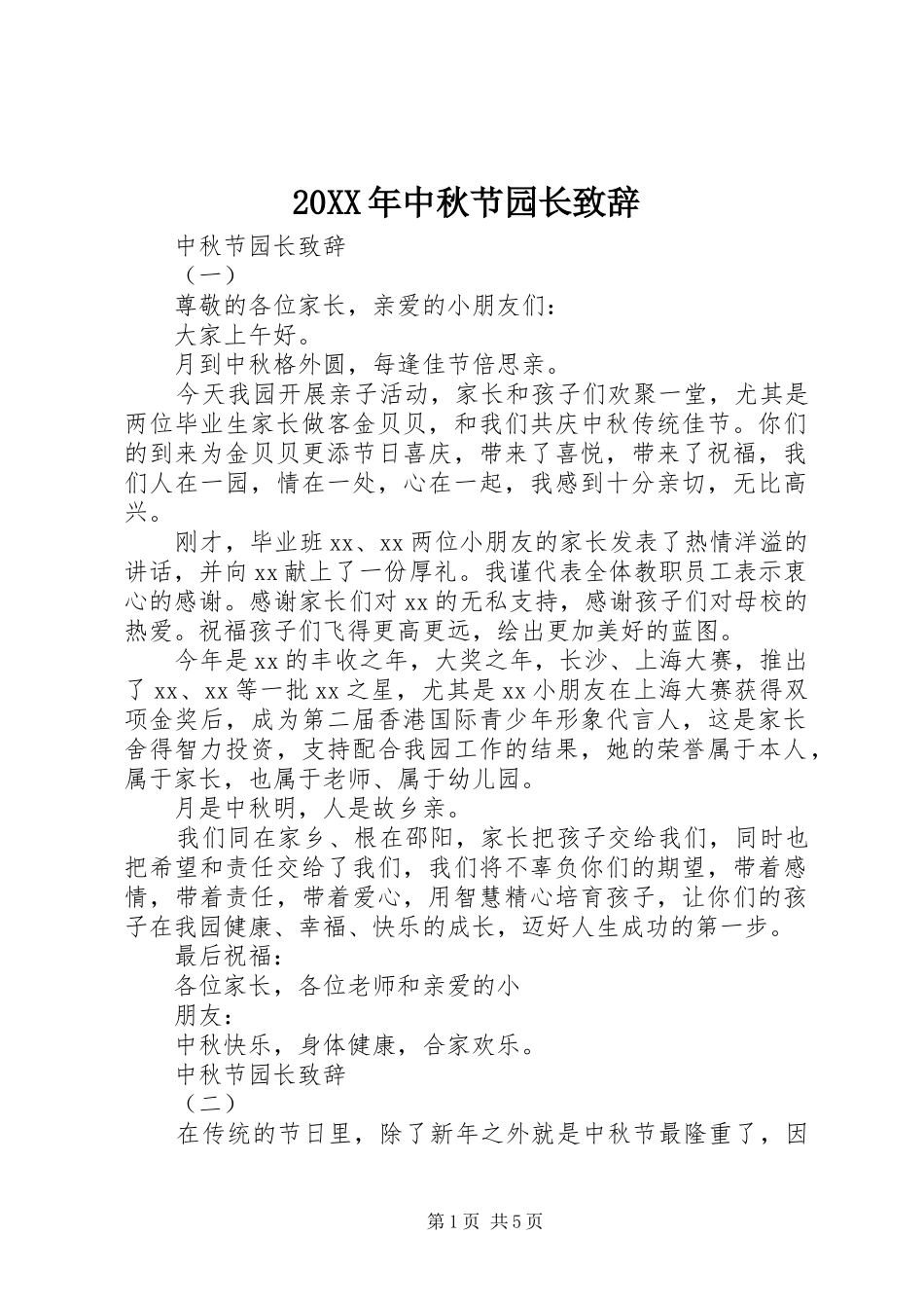 20XX年中秋节园长演讲致辞_第1页