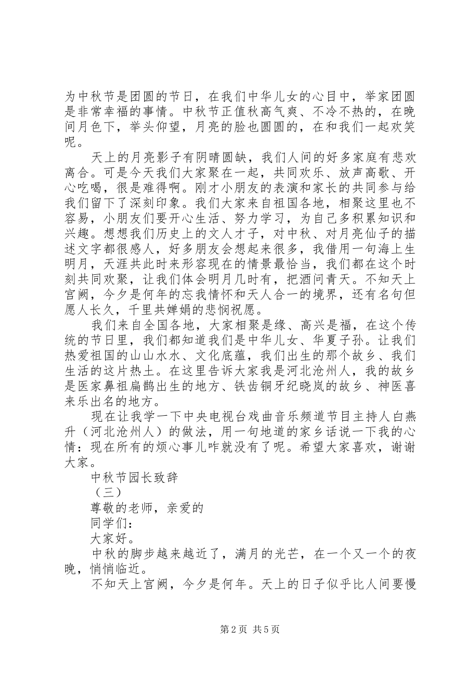 20XX年中秋节园长演讲致辞_第2页