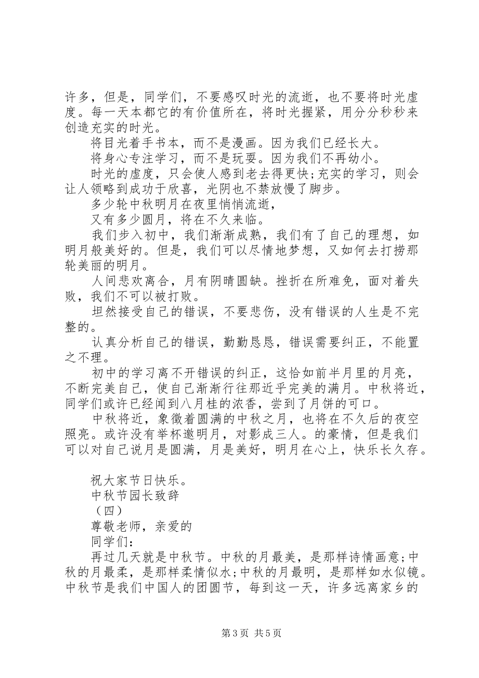 20XX年中秋节园长演讲致辞_第3页