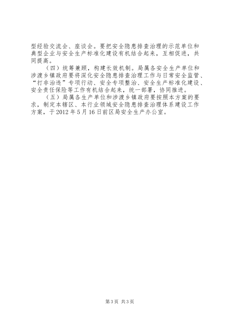 交通局安全体系建设工作方案_第3页