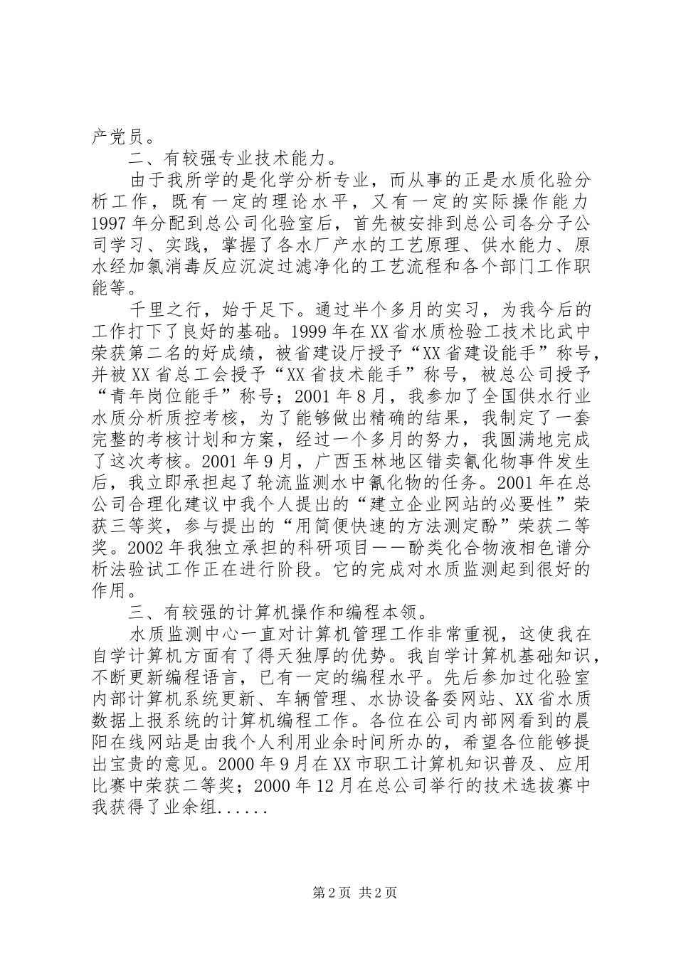 关于副主任竞职演说范文_第2页