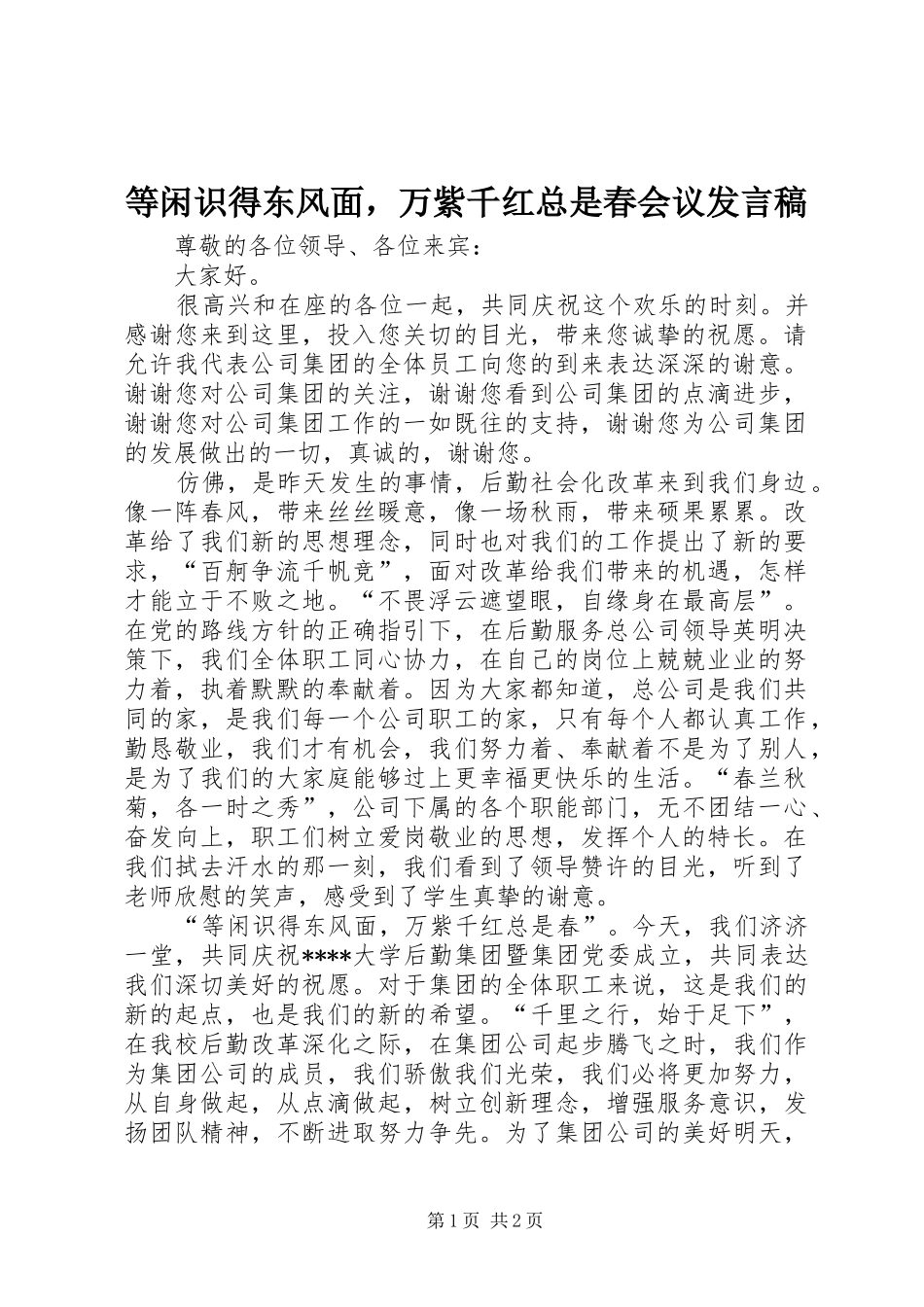 等闲识得东风面，万紫千红总是春会议发言_第1页