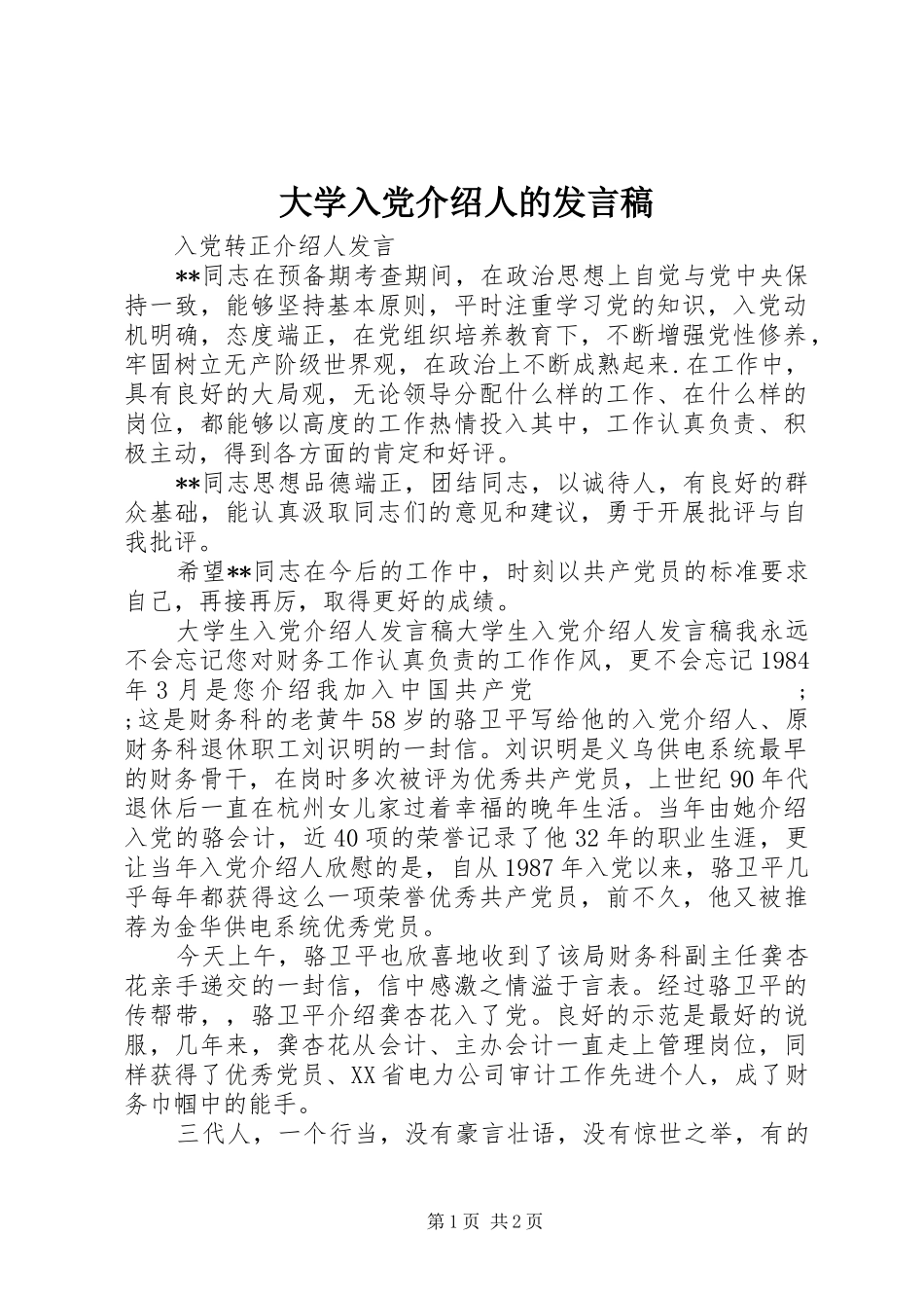 大学入党介绍人的发言_第1页