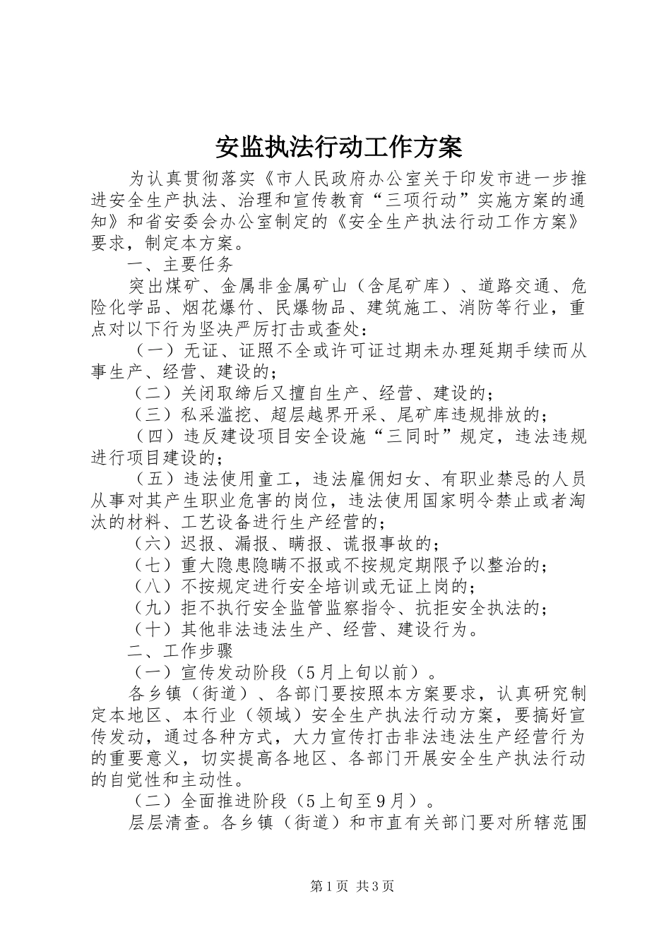 安监执法行动工作方案_第1页