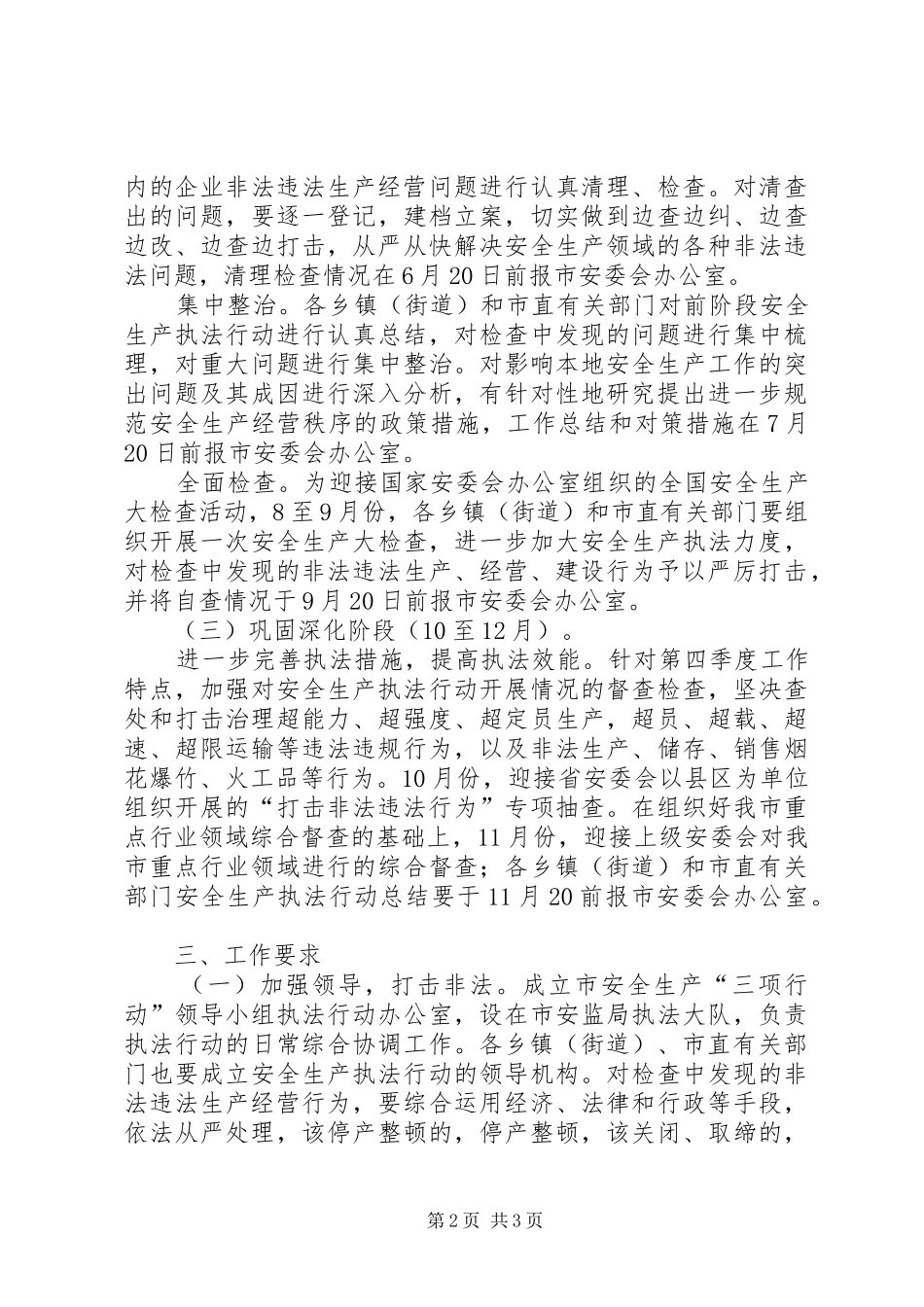 安监执法行动工作方案_第2页
