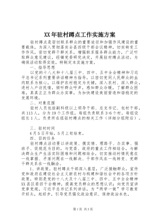 XX年驻村蹲点工作实施方案