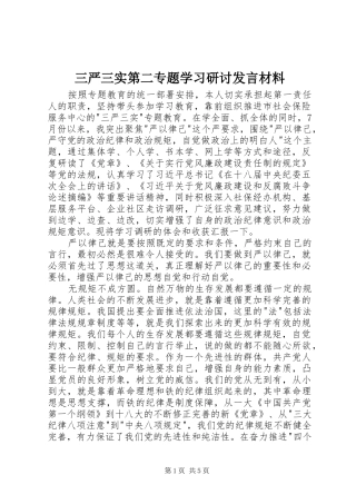 三严三实第二专题学习研讨发言材料提纲