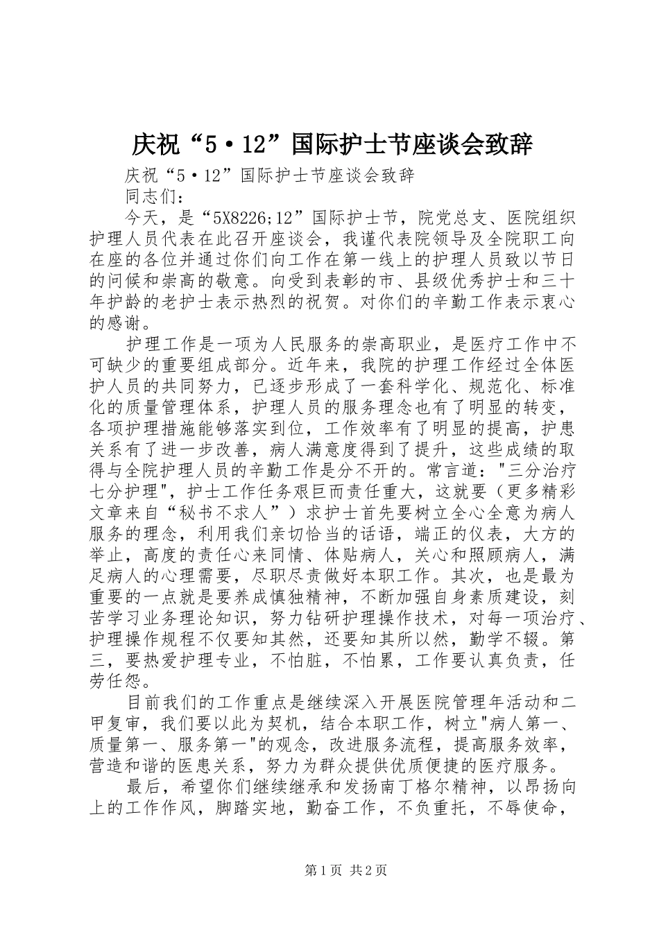庆祝“5·12”国际护士节座谈会演讲致辞_第1页
