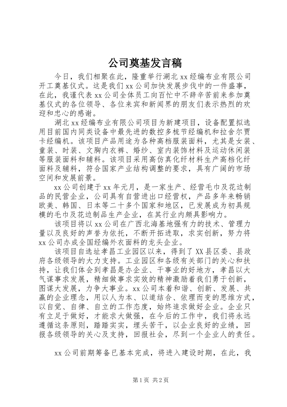 公司奠基发言_第1页
