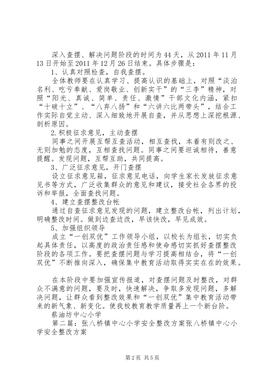 八公桥镇蔡油坊中心小学开展一创双优转段方案_第2页