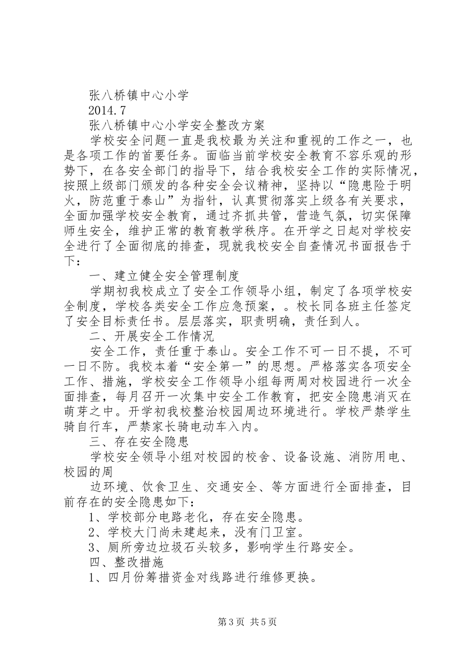 八公桥镇蔡油坊中心小学开展一创双优转段方案_第3页