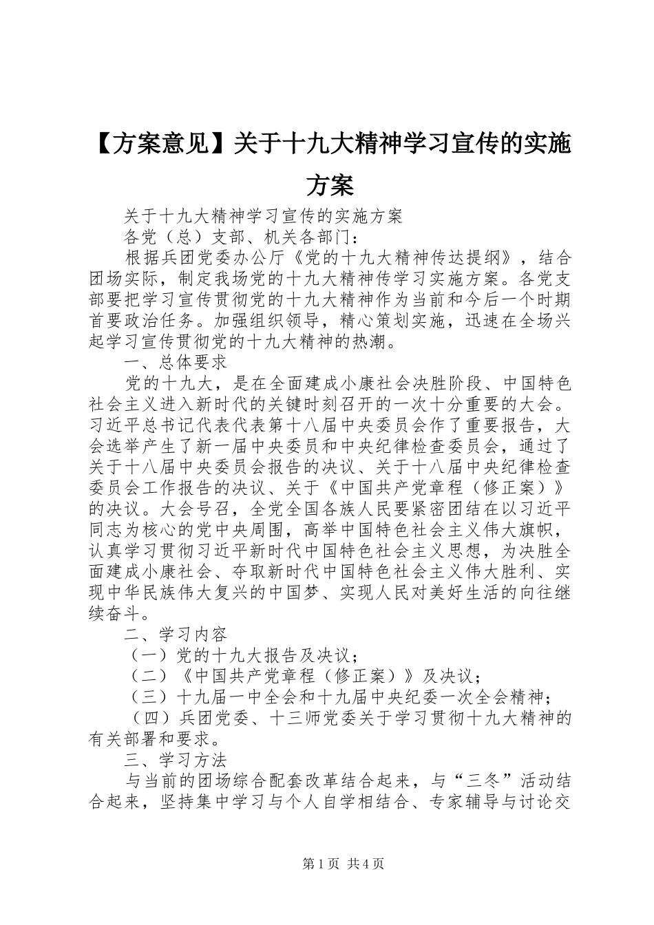【方案意见】关于十九大精神学习宣传的实施方案_第1页