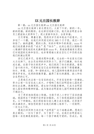 XX元旦园长演讲致辞