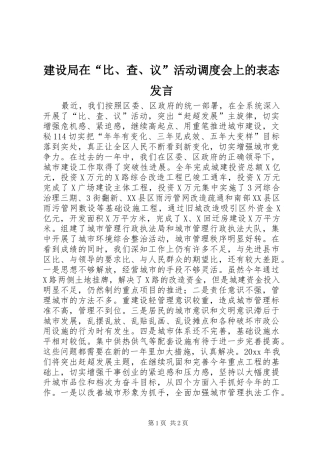 建设局在“比、查、议”活动调度会上的表态发言稿