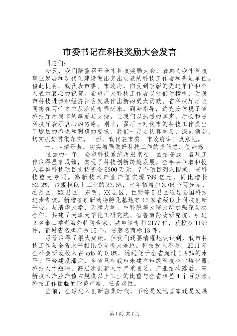 市委书记在科技奖励大会发言稿_第1页