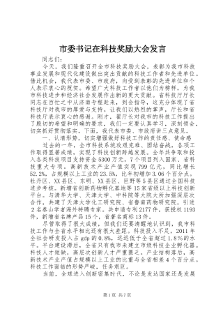 市委书记在科技奖励大会发言稿